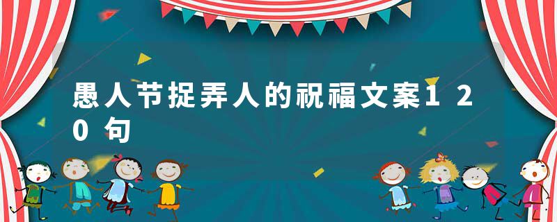 愚人节捉弄人的祝福文案120句