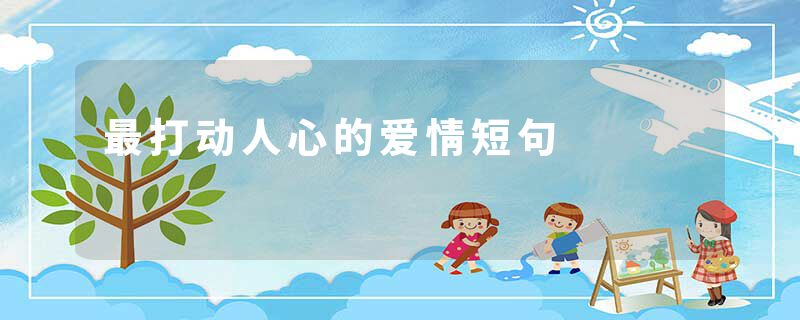 最打动人心的爱情短句