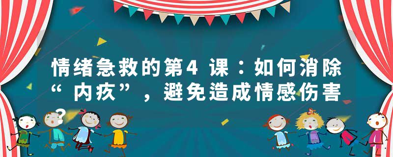 情绪急救的第4课：如何消除“内疚”，避免造成情感伤害？