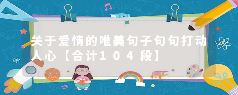关于爱情的唯美句子句句打动人心【合计104段】