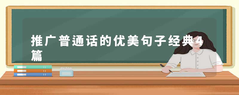 推广普通话的优美句子经典4篇
