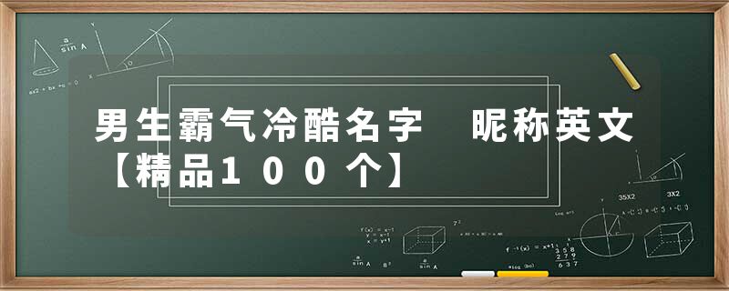 男生霸气冷酷名字 昵称英文【精品100个】