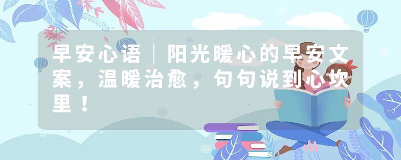 早安心语｜阳光暖心的早安文案，温暖治愈，句句说到心坎里！