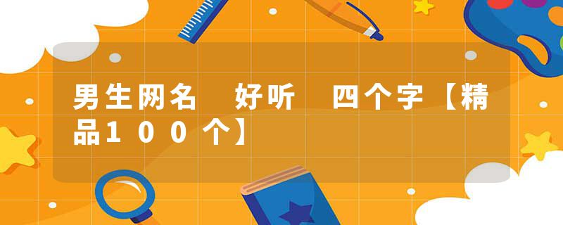 男生网名 好听 四个字【精品100个】