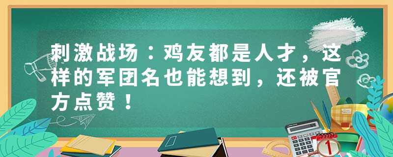 刺激战场：鸡友都是人才，这样的军团名也能想到，还被官方点赞！
