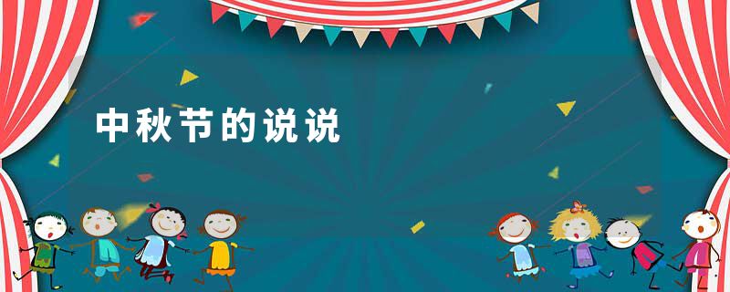 中秋节的说说