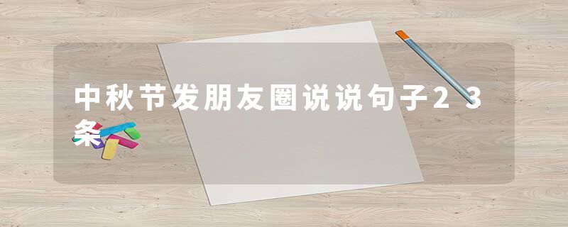 中秋节发朋友圈说说句子23条