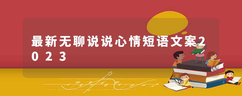 最新无聊说说心情短语文案2023