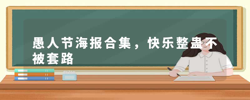 愚人节海报合集，快乐整蛊不被套路