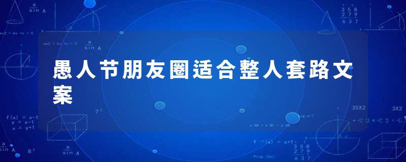 愚人节朋友圈适合整人套路文案