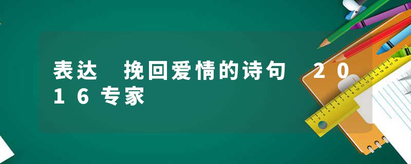 表达 挽回爱情的诗句 2016专家