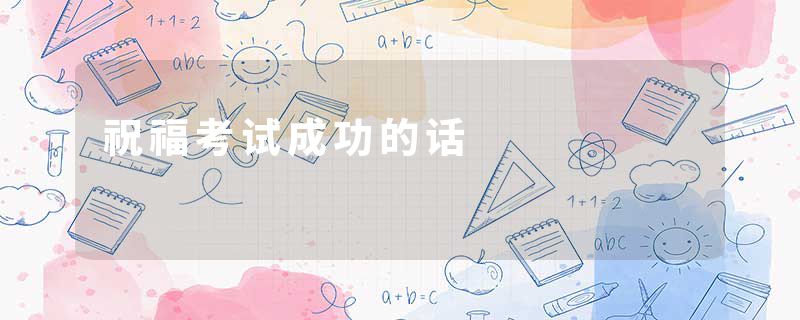 祝福考试成功的话