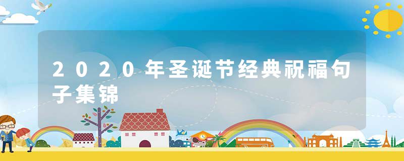 2020年圣诞节经典祝福句子集锦