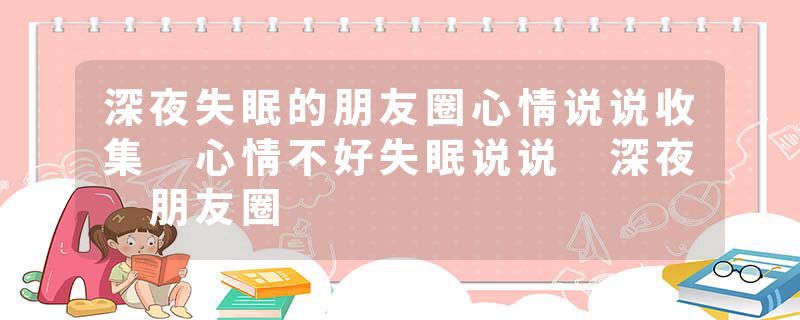 深夜失眠的朋友圈心情说说收集 心情不好失眠说说 深夜 朋友圈