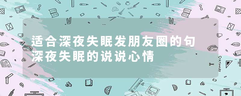 适合深夜失眠发朋友圈的句 深夜失眠的说说心情