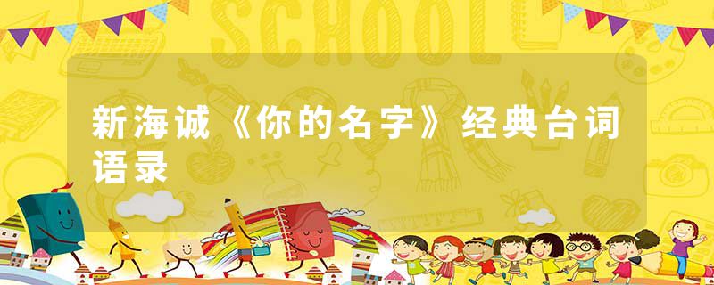 新海诚《你的名字》经典台词语录