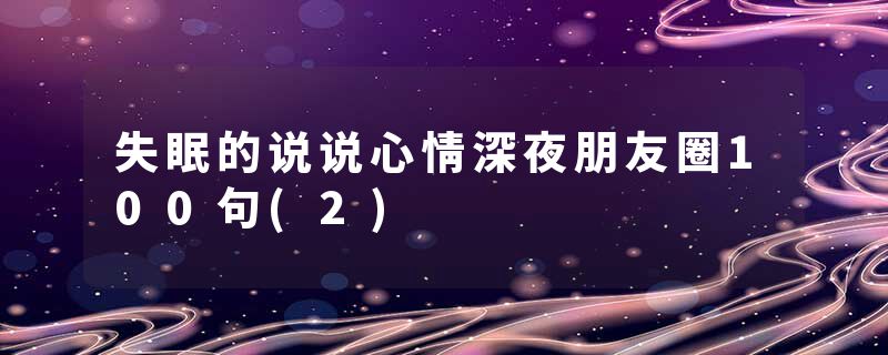 失眠的说说心情深夜朋友圈100句(2)