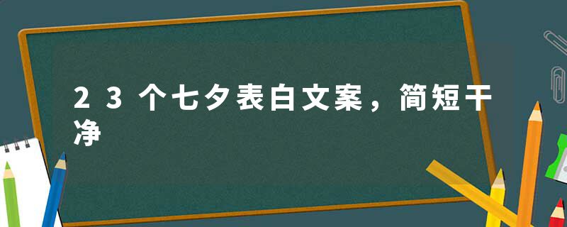 23个七夕表白文案，简短干净