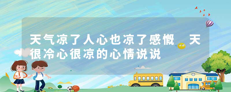 天气凉了人心也凉了感慨 天很冷心很凉的心情说说