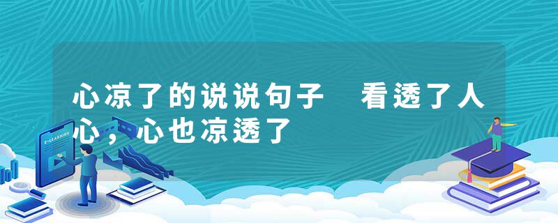 心凉了的说说句子 看透了人心，心也凉透了