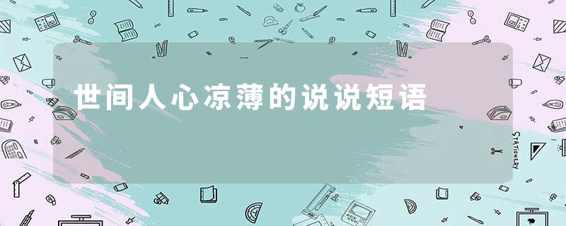 世间人心凉薄的说说短语