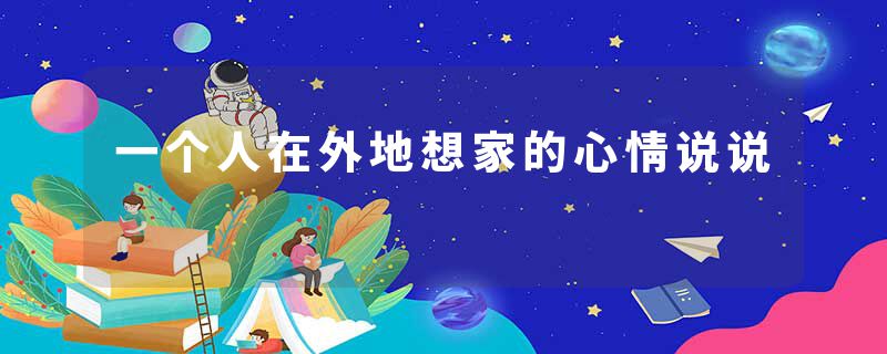 一个人在外地想家的心情说说