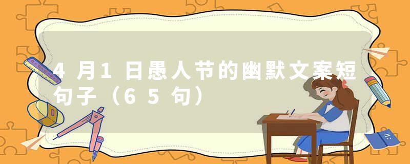 4月1日愚人节的幽默文案短句子（65句）