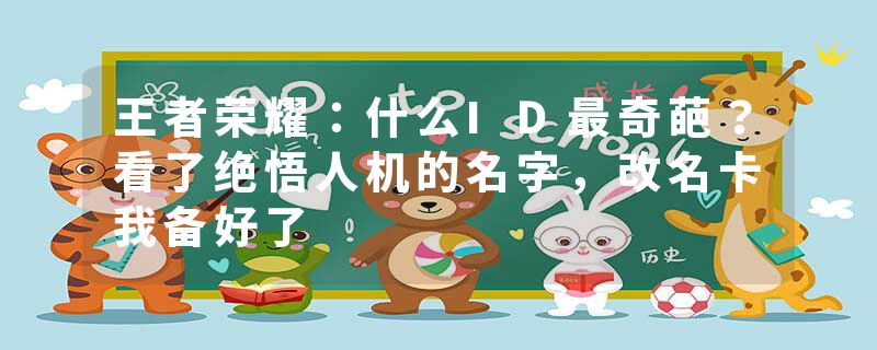 王者荣耀：什么ID最奇葩？看了绝悟人机的名字，改名卡我备好了
