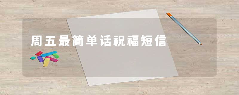 周五最简单话祝福短信