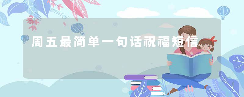 周五最简单一句话祝福短信