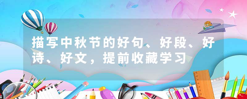 描写中秋节的好句、好段、好诗、好文，提前收藏学习