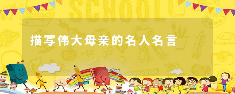 描写伟大母亲的名人名言