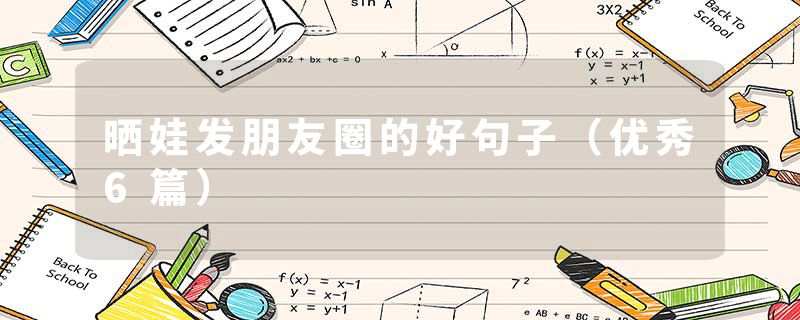 晒娃发朋友圈的好句子（优秀6篇）