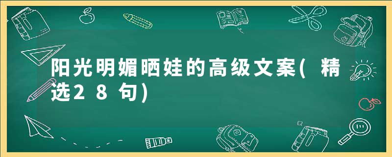 阳光明媚晒娃的高级文案(精选28句)