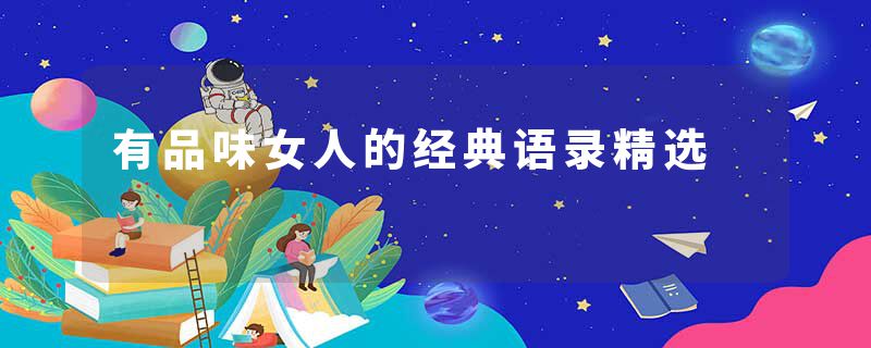 有品味女人的经典语录精选
