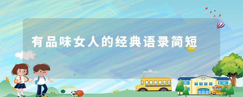 有品味女人的经典语录简短