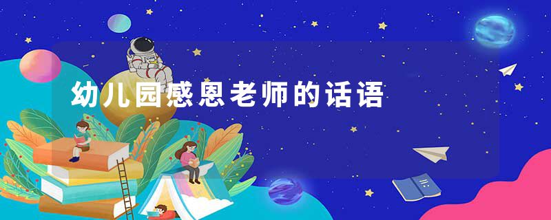 幼儿园感恩老师的话语