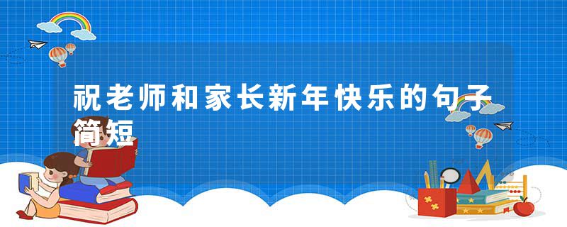 祝老师和家长新年快乐的句子简短