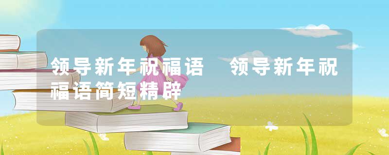 领导新年祝福语 领导新年祝福语简短精辟