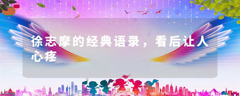 徐志摩的经典语录，看后让人心疼