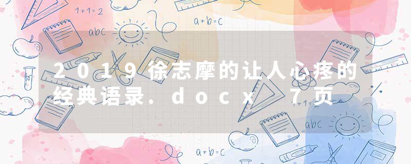 2019徐志摩的让人心疼的经典语录.docx 7页