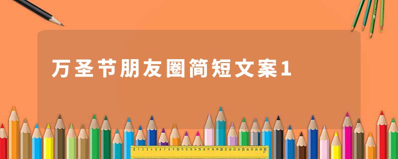 万圣节朋友圈简短文案1