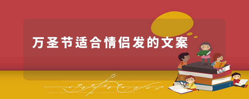 万圣节适合情侣发的文案