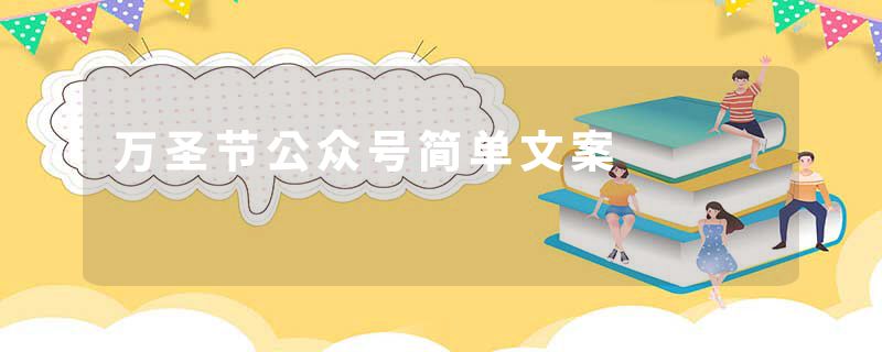 万圣节公众号简单文案