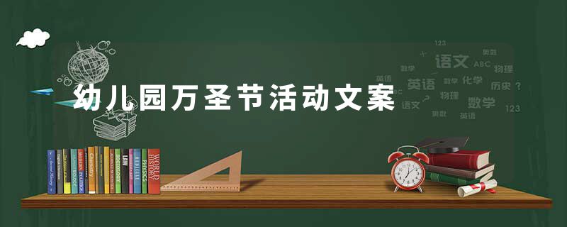 幼儿园万圣节活动文案