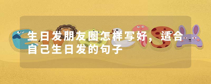 生日发朋友圈怎样写好,适合自己生日发的句子