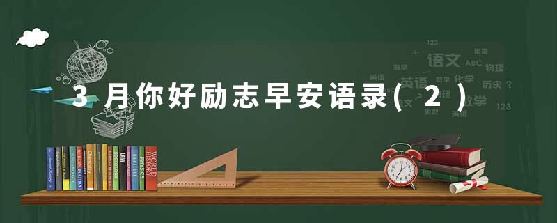 3月你好励志早安语录(2)