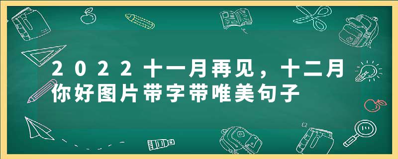 2022十一月再见，十二月你好图片带字带唯美句子