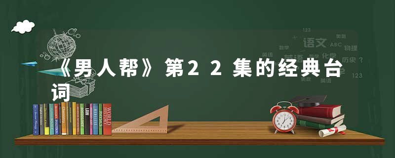 《男人帮》第22集的经典台词