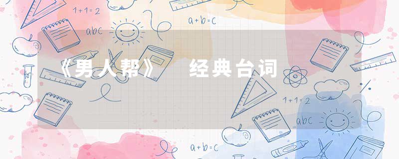 《男人帮》 经典台词